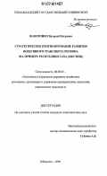 Жаворонко, Валерий Петрович. Стратегическое прогнозирование развития воздушного транспорта региона: на примере Республики Саха (Якутия): дис. кандидат экономических наук: 08.00.05 - Экономика и управление народным хозяйством: теория управления экономическими системами; макроэкономика; экономика, организация и управление предприятиями, отраслями, комплексами; управление инновациями; региональная экономика; логистика; экономика труда. Хабаровск. 2006. 155 с.
