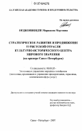 Орджоникидзе, Марианна Марговна. Стратегическое развитие и продвижение туристской отрасли культурно-исторического центра мирового значения: на примере Санкт-Петербурга: дис. кандидат экономических наук: 08.00.05 - Экономика и управление народным хозяйством: теория управления экономическими системами; макроэкономика; экономика, организация и управление предприятиями, отраслями, комплексами; управление инновациями; региональная экономика; логистика; экономика труда. Санкт-Петербург. 2007. 194 с.