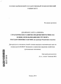 Джаримок, Сарета Азизовна. Стратегическое развитие предприятий региона на основе использования инструмента государственных закупок: на примере Республики Адыгея: дис. кандидат экономических наук: 08.00.05 - Экономика и управление народным хозяйством: теория управления экономическими системами; макроэкономика; экономика, организация и управление предприятиями, отраслями, комплексами; управление инновациями; региональная экономика; логистика; экономика труда. Казань. 2010. 155 с.