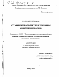 Бусалов, Дмитрий Юрьевич. Стратегическое развитие предприятия конверсионного типа: дис. кандидат экономических наук: 08.00.05 - Экономика и управление народным хозяйством: теория управления экономическими системами; макроэкономика; экономика, организация и управление предприятиями, отраслями, комплексами; управление инновациями; региональная экономика; логистика; экономика труда. Москва. 2002. 212 с.
