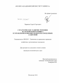 Червяков, Сергей Сергеевич. Стратегическое развитие регионов на основе бенчмаркинга и управления конфликтом интересов целевых аудиторий: дис. кандидат экономических наук: 08.00.05 - Экономика и управление народным хозяйством: теория управления экономическими системами; макроэкономика; экономика, организация и управление предприятиями, отраслями, комплексами; управление инновациями; региональная экономика; логистика; экономика труда. Владимир. 2012. 209 с.