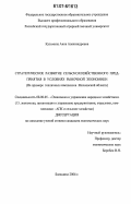 Кузьмина, Анна Александровна. Стратегическое развитие сельскохозяйственных предприятий в условиях рыночной экономики: на примере крупных тепличных комплексов Московской области: дис. кандидат экономических наук: 08.00.05 - Экономика и управление народным хозяйством: теория управления экономическими системами; макроэкономика; экономика, организация и управление предприятиями, отраслями, комплексами; управление инновациями; региональная экономика; логистика; экономика труда. Москва. 2006. 244 с.