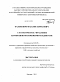Фалькович, Максим Борисович. Стратегическое управление агропродовольственными холдингами: дис. кандидат экономических наук: 08.00.05 - Экономика и управление народным хозяйством: теория управления экономическими системами; макроэкономика; экономика, организация и управление предприятиями, отраслями, комплексами; управление инновациями; региональная экономика; логистика; экономика труда. Воронеж. 2010. 221 с.