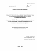 Соин, Сергей Александрович. Стратегическое управление эффективностью развития предприятий макаронной промышленности: дис. кандидат экономических наук: 08.00.05 - Экономика и управление народным хозяйством: теория управления экономическими системами; макроэкономика; экономика, организация и управление предприятиями, отраслями, комплексами; управление инновациями; региональная экономика; логистика; экономика труда. Москва. 2009. 183 с.