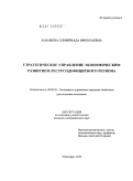 Ананьева, Олимпиада Николаевна. Стратегическое управление экономическим развитием ресурсодефицитного региона: дис. кандидат экономических наук: 08.00.05 - Экономика и управление народным хозяйством: теория управления экономическими системами; макроэкономика; экономика, организация и управление предприятиями, отраслями, комплексами; управление инновациями; региональная экономика; логистика; экономика труда. Чебоксары. 2010. 170 с.