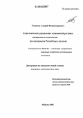 Сапунов, Андрей Владимирович. Стратегическое управление экономикой региона: механизмы и технологии: На материалах Республики Адыгея: дис. кандидат экономических наук: 08.00.05 - Экономика и управление народным хозяйством: теория управления экономическими системами; макроэкономика; экономика, организация и управление предприятиями, отраслями, комплексами; управление инновациями; региональная экономика; логистика; экономика труда. Майкоп. 2006. 155 с.