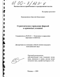 Прянишников, Николай Николаевич. Стратегическое управление фирмой в кризисных условиях: дис. кандидат экономических наук: 08.00.05 - Экономика и управление народным хозяйством: теория управления экономическими системами; макроэкономика; экономика, организация и управление предприятиями, отраслями, комплексами; управление инновациями; региональная экономика; логистика; экономика труда. Москва. 1999. 144 с.
