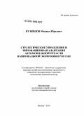 Кузнецов, Михаил Юрьевич. Стратегическое управление и инновационная адаптация автомобильной отрасли национальной экономики России: дис. доктор экономических наук: 08.00.05 - Экономика и управление народным хозяйством: теория управления экономическими системами; макроэкономика; экономика, организация и управление предприятиями, отраслями, комплексами; управление инновациями; региональная экономика; логистика; экономика труда. Москва. 2010. 324 с.