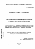 Ивахненко, Альбина Владимировна. Стратегическое управление инновационным развитием энергетической компании: дис. кандидат экономических наук: 08.00.05 - Экономика и управление народным хозяйством: теория управления экономическими системами; макроэкономика; экономика, организация и управление предприятиями, отраслями, комплексами; управление инновациями; региональная экономика; логистика; экономика труда. Краснодар. 2011. 284 с.