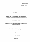 Хиневич, Виктор Васильевич. Стратегическое управление инновационным развитием машиностроительного предприятия в условиях монопсонии: на примере газотурбинного двигателестроения: дис. кандидат экономических наук: 08.00.05 - Экономика и управление народным хозяйством: теория управления экономическими системами; макроэкономика; экономика, организация и управление предприятиями, отраслями, комплексами; управление инновациями; региональная экономика; логистика; экономика труда. Казань. 2012. 210 с.