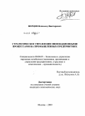 Перцов, Всеволод Викторович. Стратегическое управление инновационными процессами на промышленных предприятиях: дис. кандидат экономических наук: 08.00.05 - Экономика и управление народным хозяйством: теория управления экономическими системами; макроэкономика; экономика, организация и управление предприятиями, отраслями, комплексами; управление инновациями; региональная экономика; логистика; экономика труда. Москва. 2009. 171 с.