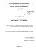 Волобуев, Павел Валерьевич. Стратегическое управление инновациями в динамике НТП: дис. кандидат экономических наук: 08.00.05 - Экономика и управление народным хозяйством: теория управления экономическими системами; макроэкономика; экономика, организация и управление предприятиями, отраслями, комплексами; управление инновациями; региональная экономика; логистика; экономика труда. Санкт-Петербург. 2006. 214 с.