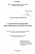 Голубев, Геннадий Марксович. Стратегическое управление инвестиционным развитием регионов: дис. доктор экономических наук: 08.00.05 - Экономика и управление народным хозяйством: теория управления экономическими системами; макроэкономика; экономика, организация и управление предприятиями, отраслями, комплексами; управление инновациями; региональная экономика; логистика; экономика труда. Санкт-Петербург. 2006. 294 с.