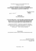 Борисова, Ольга Владимировна. Стратегическое управление коммерческой деятельностью предприятий пищевой и перераба- тывающей промышленности: дис. доктор экономических наук: 08.00.05 - Экономика и управление народным хозяйством: теория управления экономическими системами; макроэкономика; экономика, организация и управление предприятиями, отраслями, комплексами; управление инновациями; региональная экономика; логистика; экономика труда. Новосибирск. 2012. 422 с.