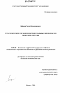Лифшиц, Захар Владимирович. Стратегическое управление коммунальным комплексом городских округов: дис. кандидат экономических наук: 08.00.05 - Экономика и управление народным хозяйством: теория управления экономическими системами; макроэкономика; экономика, организация и управление предприятиями, отраслями, комплексами; управление инновациями; региональная экономика; логистика; экономика труда. Москва. 2006. 184 с.