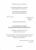 Паладова, Татьяна Анатольевна. Стратегическое управление конкурентным потенциалом предприятия: дис. кандидат экономических наук: 08.00.05 - Экономика и управление народным хозяйством: теория управления экономическими системами; макроэкономика; экономика, организация и управление предприятиями, отраслями, комплексами; управление инновациями; региональная экономика; логистика; экономика труда. Краснодар. 2008. 141 с.