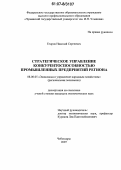 Егоров, Николай Сергеевич. Стратегическое управление конкурентоспособностью промышленных предприятий региона: дис. кандидат экономических наук: 08.00.05 - Экономика и управление народным хозяйством: теория управления экономическими системами; макроэкономика; экономика, организация и управление предприятиями, отраслями, комплексами; управление инновациями; региональная экономика; логистика; экономика труда. Чебоксары. 2007. 200 с.