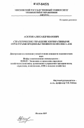 Асютин, Александр Иванович. Стратегическое управление корпоративными структурами продовольственного комплекса АПК: дис. кандидат экономических наук: 08.00.05 - Экономика и управление народным хозяйством: теория управления экономическими системами; макроэкономика; экономика, организация и управление предприятиями, отраслями, комплексами; управление инновациями; региональная экономика; логистика; экономика труда. Москва. 2007. 164 с.