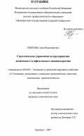 Плютова, Анна Владимировна. Стратегическое управление на предприятиях химического и нефтегазового машиностроения: дис. кандидат наук: 08.00.05 - Экономика и управление народным хозяйством: теория управления экономическими системами; макроэкономика; экономика, организация и управление предприятиями, отраслями, комплексами; управление инновациями; региональная экономика; логистика; экономика труда. Челябинск. 2007. 224 с.