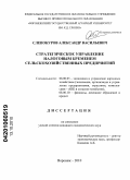 Слепокуров, Александр Васильевич. Стратегическое управление налоговым бременем сельскохозяйственных предприятий: дис. кандидат экономических наук: 08.00.05 - Экономика и управление народным хозяйством: теория управления экономическими системами; макроэкономика; экономика, организация и управление предприятиями, отраслями, комплексами; управление инновациями; региональная экономика; логистика; экономика труда. Воронеж. 2010. 192 с.