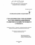 Селиванов, Денис Федорович. Стратегическое управление научно-инновационным развитием хозяйствующего субъекта: дис. кандидат экономических наук: 08.00.05 - Экономика и управление народным хозяйством: теория управления экономическими системами; макроэкономика; экономика, организация и управление предприятиями, отраслями, комплексами; управление инновациями; региональная экономика; логистика; экономика труда. Санкт-Петербург. 2004. 153 с.