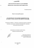 Беляев, Александр Викторович. Стратегическое управление недвижимостью крупного города: цели и механизм реализации: дис. кандидат экономических наук: 08.00.05 - Экономика и управление народным хозяйством: теория управления экономическими системами; макроэкономика; экономика, организация и управление предприятиями, отраслями, комплексами; управление инновациями; региональная экономика; логистика; экономика труда. Санкт-Петербург. 2006. 155 с.