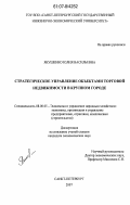 Якушенко, Юлия Васильевна. Стратегическое управление объектами торговой недвижимости в крупном городе: дис. кандидат экономических наук: 08.00.05 - Экономика и управление народным хозяйством: теория управления экономическими системами; макроэкономика; экономика, организация и управление предприятиями, отраслями, комплексами; управление инновациями; региональная экономика; логистика; экономика труда. Санкт-Петербург. 2007. 156 с.