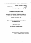 Гвоздкова, Галина Юрьевна. Стратегическое управление организационной культурой в предпринимательской деятельности: на примере предприятий сферы услуг Кировской области: дис. кандидат экономических наук: 08.00.05 - Экономика и управление народным хозяйством: теория управления экономическими системами; макроэкономика; экономика, организация и управление предприятиями, отраслями, комплексами; управление инновациями; региональная экономика; логистика; экономика труда. Киров. 2008. 191 с.