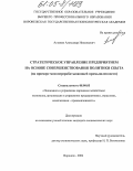 Астанин, Александр Николаевич. Стратегическое управление предприятием на основе совершенствования политики сбыта: На примере мясоперерабатывающей промышленности: дис. кандидат экономических наук: 08.00.05 - Экономика и управление народным хозяйством: теория управления экономическими системами; макроэкономика; экономика, организация и управление предприятиями, отраслями, комплексами; управление инновациями; региональная экономика; логистика; экономика труда. Воронеж. 2004. 160 с.