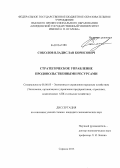 Соколов, Владислав Борисович. Стратегическое управление продовольственными ресурсами: дис. кандидат экономических наук: 08.00.05 - Экономика и управление народным хозяйством: теория управления экономическими системами; макроэкономика; экономика, организация и управление предприятиями, отраслями, комплексами; управление инновациями; региональная экономика; логистика; экономика труда. Саранск. 2013. 243 с.