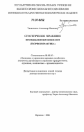 Удовиченко, Александр Иванович. Стратегическое управление промышленным бизнесом: теория и практика: дис. доктор экономических наук: 08.00.05 - Экономика и управление народным хозяйством: теория управления экономическими системами; макроэкономика; экономика, организация и управление предприятиями, отраслями, комплексами; управление инновациями; региональная экономика; логистика; экономика труда. Воронеж. 2006. 381 с.