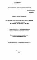 Жирнель, Евгений Викторович. Стратегическое управление пространственным развитием региона: на примере Республики Карелия: дис. кандидат экономических наук: 08.00.05 - Экономика и управление народным хозяйством: теория управления экономическими системами; макроэкономика; экономика, организация и управление предприятиями, отраслями, комплексами; управление инновациями; региональная экономика; логистика; экономика труда. Петрозаводск. 2006. 165 с.