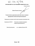 Абрамов, Владимир Ариевич. Стратегическое управление развитием малых и средних предприятий лесопильной промышленности: дис. кандидат экономических наук: 08.00.05 - Экономика и управление народным хозяйством: теория управления экономическими системами; макроэкономика; экономика, организация и управление предприятиями, отраслями, комплексами; управление инновациями; региональная экономика; логистика; экономика труда. Москва. 2004. 206 с.