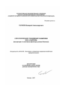 Голубев, Валерий Александрович. Стратегическое управление развитием ОАО "Газпром": концепция и ключевые факторы успеха бизнеса: дис. доктор экономических наук: 08.00.05 - Экономика и управление народным хозяйством: теория управления экономическими системами; макроэкономика; экономика, организация и управление предприятиями, отраслями, комплексами; управление инновациями; региональная экономика; логистика; экономика труда. Москва. 2007. 292 с.