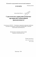 Немцова, Ирина Юрьевна. Стратегическое управление развитием предприятий хлебопекарной промышленности: дис. кандидат экономических наук: 08.00.05 - Экономика и управление народным хозяйством: теория управления экономическими системами; макроэкономика; экономика, организация и управление предприятиями, отраслями, комплексами; управление инновациями; региональная экономика; логистика; экономика труда. Краснодар. 2006. 197 с.