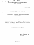 Площадная, Светлана Владимировна. Стратегическое управление развитием предприятий машиностроения: дис. кандидат экономических наук: 08.00.05 - Экономика и управление народным хозяйством: теория управления экономическими системами; макроэкономика; экономика, организация и управление предприятиями, отраслями, комплексами; управление инновациями; региональная экономика; логистика; экономика труда. Краснодар. 2005. 181 с.