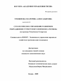 Трофимова, Екатерина Александровна. Стратегическое управление развитием рекреационно-туристского комплекса региона: на примере Республики Татарстан: дис. кандидат экономических наук: 08.00.05 - Экономика и управление народным хозяйством: теория управления экономическими системами; макроэкономика; экономика, организация и управление предприятиями, отраслями, комплексами; управление инновациями; региональная экономика; логистика; экономика труда. Казань. 2009. 162 с.