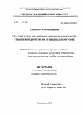 Кадохова, Алина Аркадьевна. Стратегическое управление развитием сельскохозяйственных предприятий на муниципальном уровне: на материалах РСО-Алания: дис. кандидат экономических наук: 08.00.05 - Экономика и управление народным хозяйством: теория управления экономическими системами; макроэкономика; экономика, организация и управление предприятиями, отраслями, комплексами; управление инновациями; региональная экономика; логистика; экономика труда. Владикавказ. 2010. 196 с.