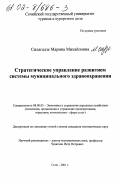 Силагадзе, Марина Михайловна. Стратегическое управление развитием системы муниципального здравоохранения: дис. кандидат экономических наук: 08.00.05 - Экономика и управление народным хозяйством: теория управления экономическими системами; макроэкономика; экономика, организация и управление предприятиями, отраслями, комплексами; управление инновациями; региональная экономика; логистика; экономика труда. Сочи. 2001. 178 с.
