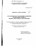 Пешкова, Галина Юрьевна. Стратегическое управление развитием учреждений среднего профессионального образования: дис. кандидат экономических наук: 08.00.05 - Экономика и управление народным хозяйством: теория управления экономическими системами; макроэкономика; экономика, организация и управление предприятиями, отраслями, комплексами; управление инновациями; региональная экономика; логистика; экономика труда. Санкт-Петербург. 2002. 156 с.