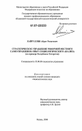 Хайруллин, Айрат Ринатович. Стратегическое управление реформой местного самоуправления: опыт социологического анализа: на примере Республики Татарстан: дис. кандидат социологических наук: 22.00.08 - Социология управления. Казань. 2006. 176 с.