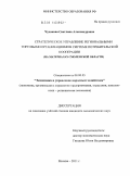 Чудакова, Светлана Александровна. Стратегическое управление региональными торговыми организациями в системе потребительской кооперации: на материалах Смоленской области: дис. кандидат экономических наук: 08.00.05 - Экономика и управление народным хозяйством: теория управления экономическими системами; макроэкономика; экономика, организация и управление предприятиями, отраслями, комплексами; управление инновациями; региональная экономика; логистика; экономика труда. Москва. 2011. 193 с.
