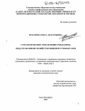 Цуканова, Ольга Анатольевна. Стратегическое управление рекламно-издательскими хозяйствующими субъектами: дис. кандидат экономических наук: 08.00.05 - Экономика и управление народным хозяйством: теория управления экономическими системами; макроэкономика; экономика, организация и управление предприятиями, отраслями, комплексами; управление инновациями; региональная экономика; логистика; экономика труда. Санкт-Петербург. 2005. 166 с.