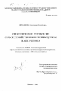 Нехланова, Александра Михайловна. Стратегическое управление сельскохозяйственным производством в АПК региона: дис. кандидат экономических наук: 08.00.05 - Экономика и управление народным хозяйством: теория управления экономическими системами; макроэкономика; экономика, организация и управление предприятиями, отраслями, комплексами; управление инновациями; региональная экономика; логистика; экономика труда. Москва. 2001. 192 с.
