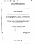 Джаман, Михаил Алексеевич. Стратегическое управление строительными корпоративными структурами в условиях кризиса: На примере Петербургского инвестиционно-строительного комплекса: дис. доктор экономических наук: 08.00.05 - Экономика и управление народным хозяйством: теория управления экономическими системами; макроэкономика; экономика, организация и управление предприятиями, отраслями, комплексами; управление инновациями; региональная экономика; логистика; экономика труда. Санкт-Петербург. 2002. 308 с.