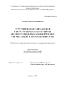 Колобов Александр Владимирович. Стратегическое управление структурными изменениями многопрофильных коммерческих организаций в промышленности: дис. доктор наук: 00.00.00 - Другие cпециальности. ФГОБУ ВО Финансовый университет при Правительстве Российской Федерации. 2025. 387 с.
