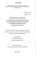 Кобин, Михаил Евгеньевич. Стратегическое управление вертикально-интегрированной нефтяной компанией в условиях истощения запасов: На примере ОАО "Татнефть": дис. кандидат экономических наук: 08.00.05 - Экономика и управление народным хозяйством: теория управления экономическими системами; макроэкономика; экономика, организация и управление предприятиями, отраслями, комплексами; управление инновациями; региональная экономика; логистика; экономика труда. Москва. 2006. 149 с.