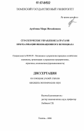 Артемова, Мира Михайловна. Стратегическое управление затратами при реализации инновационного потенциала: дис. кандидат экономических наук: 08.00.05 - Экономика и управление народным хозяйством: теория управления экономическими системами; макроэкономика; экономика, организация и управление предприятиями, отраслями, комплексами; управление инновациями; региональная экономика; логистика; экономика труда. Тюмень. 2006. 145 с.