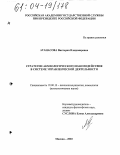Атанасова, Виктория Владимировна. Стратегии акмеологического взаимодействия в системе управленческой деятельности: дис. кандидат психологических наук: 19.00.13 - Психология развития, акмеология. Москва. 2003. 199 с.