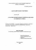 Хабурзания, Манана Георгиевна. Стратегии формирования и развития малых форм гостиничного сервиса: дис. кандидат экономических наук: 08.00.05 - Экономика и управление народным хозяйством: теория управления экономическими системами; макроэкономика; экономика, организация и управление предприятиями, отраслями, комплексами; управление инновациями; региональная экономика; логистика; экономика труда. Санкт-Петербург. 2009. 162 с.